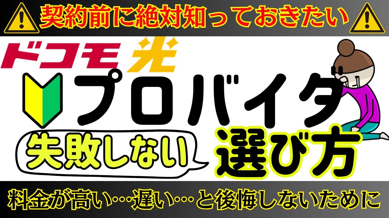 ドコモ光プロバイダおすすめはこれ！契約前に絶対知っておきたいポイント(GMOとくとくBB/OCNインターネットなど)