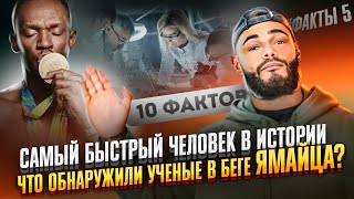 Усейн Болт | 10 фактов о которых вы не знали