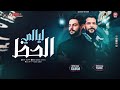 ليالى الحظ شئلشه كريم ناعوس بطلعات روقااان اسمع الحظ 2025 ليالى الحظ شئلشه كريم ناعوس بطلعات روقااان اسمع الحظ 2025