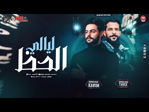 ليالى الحظ شئلشه كريم ناعوس بطلعات روقااان اسمع الحظ 2025