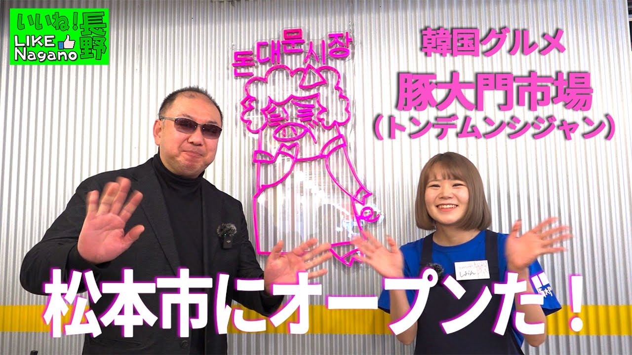 【松本市グルメ情報】松本に韓国屋台『豚大門市場』がOPEN！本場の味を体験してきた！