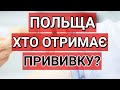 ПОЛЬЩА | ХТО ОТРИМАЄ ПРИВИВКУ В ПОЛЬЩІ? | ПОЛЬША