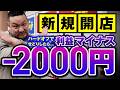 【店舗せどり】オープン直後のハードオフで仕入れしたけどほぼ利益商品なくて諸経費込みで利益はマイナス2000円でした