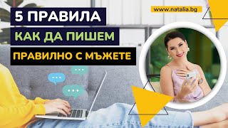 5 правила как да се пишем правилно с мъжете