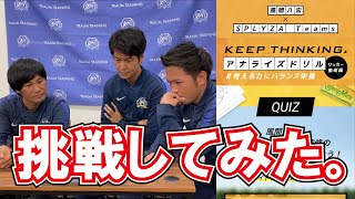 【やってみた】風間八宏監修サッカースクールのコーチが風間八宏からの宿題に挑戦してみた【カロリーメイト「KEEP THINKING.」】