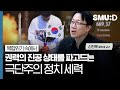 글로벌 복합위기 속 &#39;극단주의&#39; 정치 세력이 &#39;민주주의&#39;에 도전하는 방법은? (신진욱 중앙대 사회학과 교수, 인문사회교양특강) [스무디 31화]