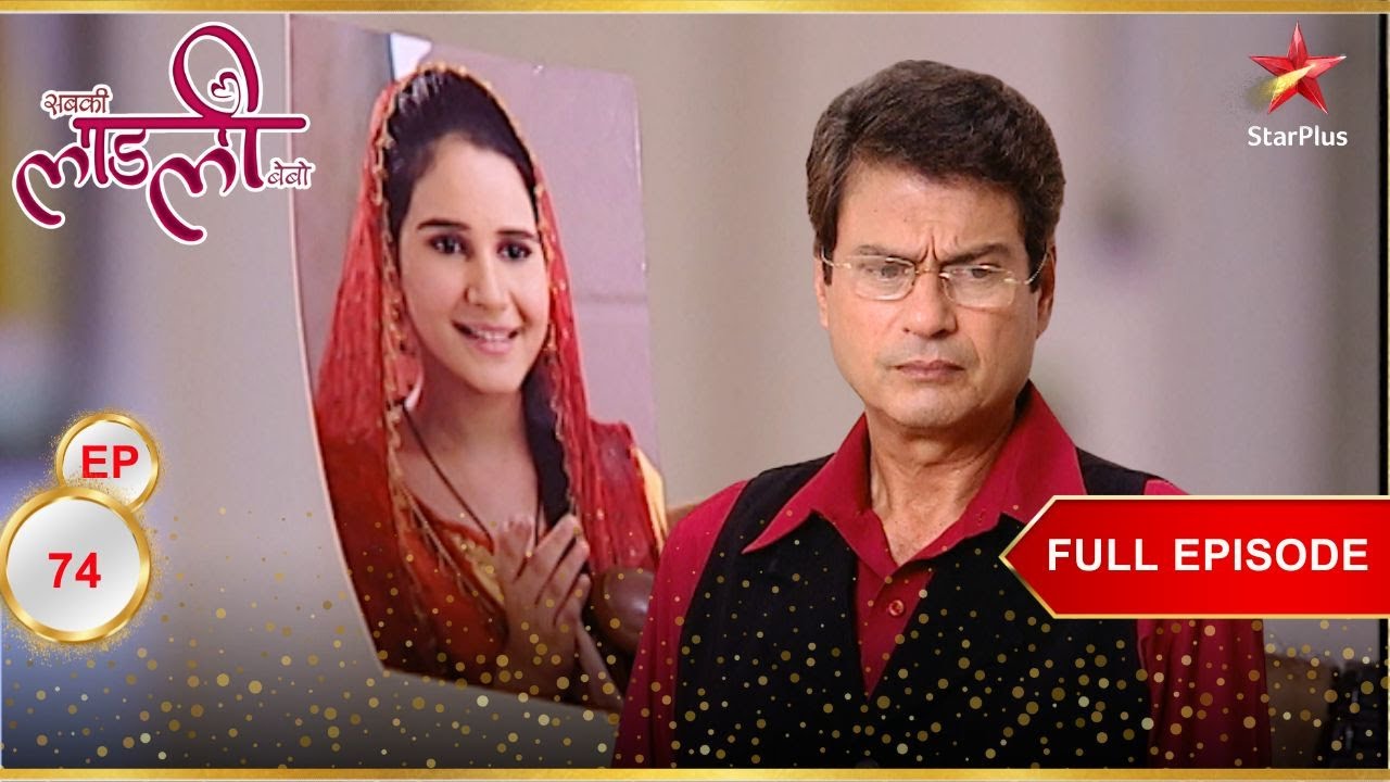 Bebo के लिए आया शादी का रिश्ता! | Full Ep. 74 | Sabki Laadli Bebo