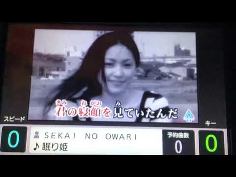 SEKAI  NO  OWARI    眠り姫🎼🎤😇