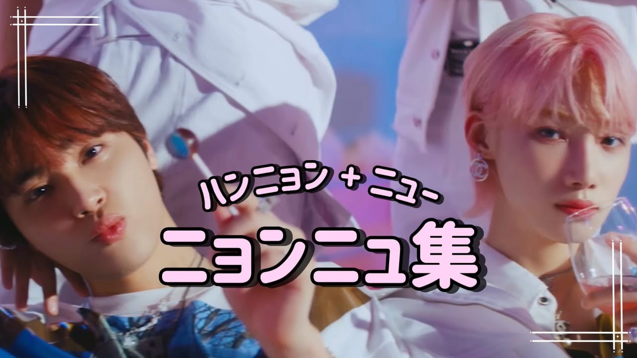 [THE BOYZ/日本語字幕]実はお互いにハマっている(特にニュー)選りすぐりのニョンニュ集