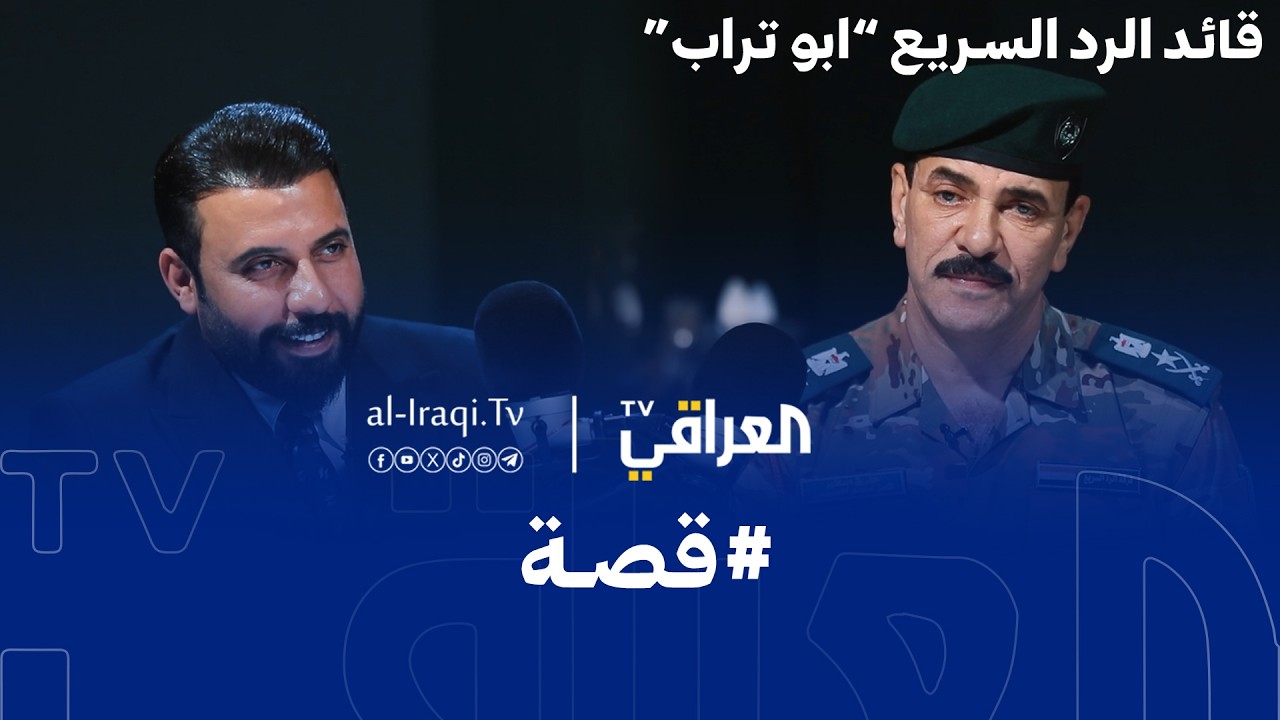 بودكاست القصة | قائد الرد السريع