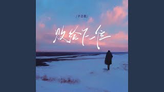 败给下一位