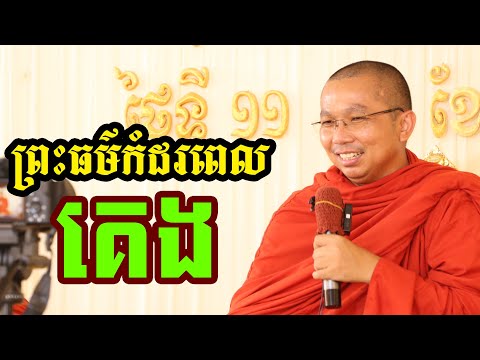 ផ្សាយផ្ទាល់ៈ ព្រះធម៌កំដរពេលគេង l ជួន កក្កដា ទេសនា- Choun kakada official