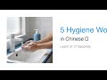 Learn Chinese Hygiene Words in 17 Seconds 🧼 | MandarinRise App