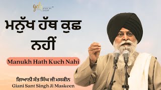 Manukh Hath Kuch Nahi ~ ਮਨੁੱਖ ਹੱਥ ਕੁਛ ਨਹੀਂ | Giani Sant Singh Ji Maskeen Katha | Gyan Da Sagar