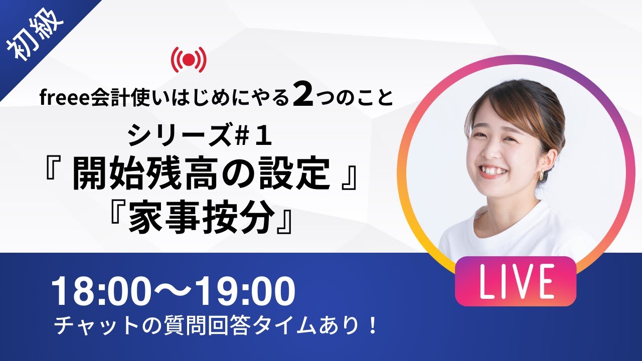 【freee会計はじめ方シリーズ#1】「開始残高の設定ってどうやるの？」「プライベートでも使ってるカードは連携できる...？」