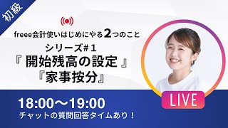 【freee会計はじめ方シリーズ#1】「開始残高の設定ってどうやるの？」「プライベートでも使ってるカードは連携できる...？」