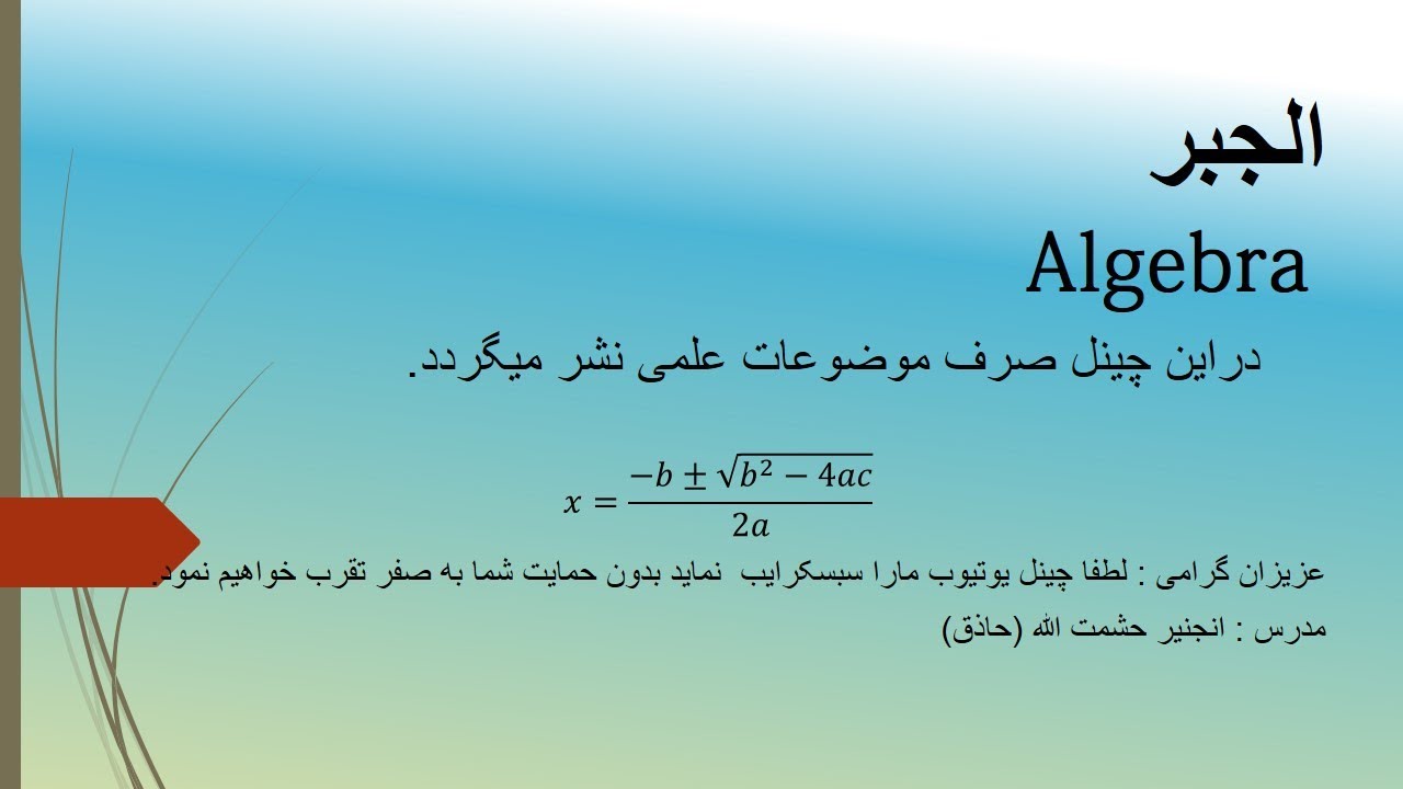 الجبر _ درس یازد هم _  قوانین طاقت (قسمت اول) _ ویدیو 169