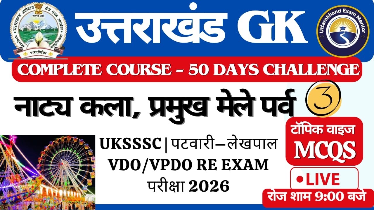 DAY -3 | UKSSSC | पटवारी–लेखपाल VDO/VPDO RE EXAM परीक्षा 2026 || Complete Course – 50 Days Challenge