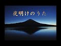 夜明けのうた  岸洋子