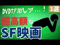 【激レア】プレミア化...入手困難な名作・傑作・カルトSF映画[3選]①｜巨大生物海洋SFホラー,ポストアポカリプスSF映画など珍しいSF映画を紹介