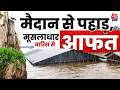 Monsoon Rain Alert Updates: मैदान से पहाड़ तक भारी बारिश से मचा हाहाकार | IMD | Aaj Tak News