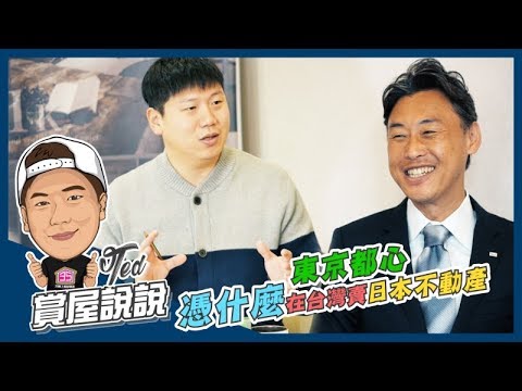 【35賞屋說說】走春訪問日本東京在地建商部長 | 東京都心 | 山手線 | Q&A | 海外投資 | 在地人的心聲