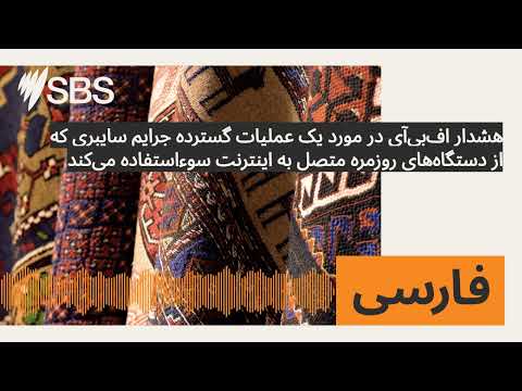 هشدار اف بی آی در مورد یک عملیات گسترده جرایم سایبری که از دستگاه های روزمره متصل به اینترنت