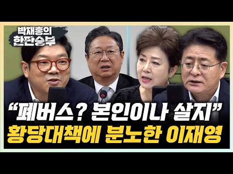 <strong>이재영</strong> "청년들 버스 살라고? 자긴 좋은 아파트 살면서" 박원석 "세제개편, 공급계획부터 밝혔어야"[한판승부]