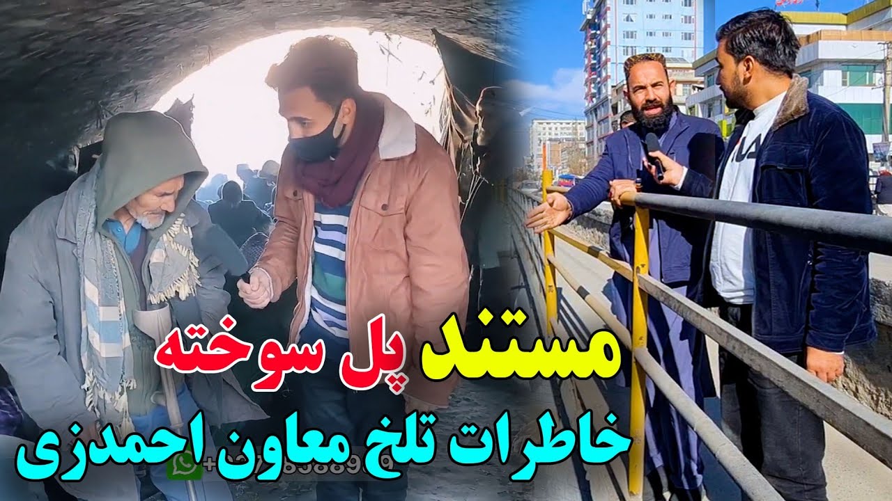 پل سوخته در چی حالت است؟ دیدار و قصه های احمدزی صاحب از چشم دیدش