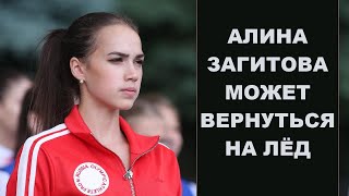 ВОЗВРАЩЕНИЕ АЛИНЫ ЗАГИТОВОЙ РЕАЛЬНО