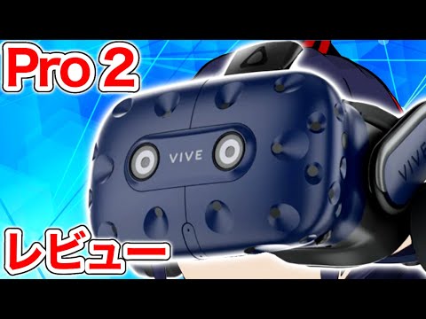 【5K画質】最新VRゴーグル『VIVE Pro 2』をレビュー!