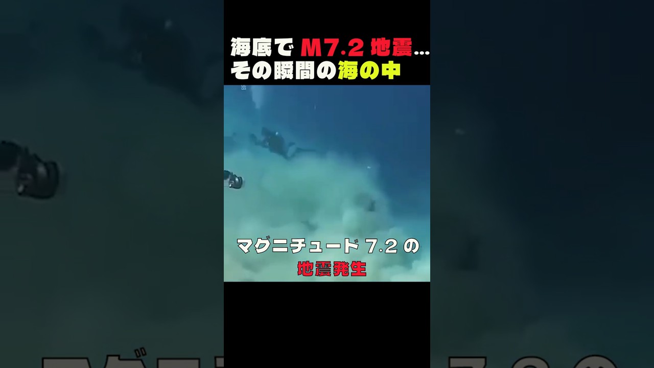 海底でM7 2地震…その瞬間の海の中