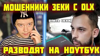 Кидалы зеки с OLX отжимают ноутбук