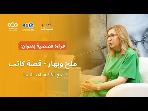 مكتبة درب المعرفة للأطفال واليافعين قراءة قصصية بعنوان ملح وبهار قصة كاتب
