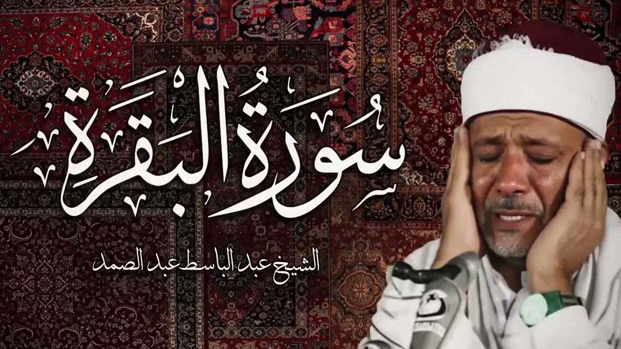 002 سورة البقرة | al-Baqarah | الشيخ عبدالباسط عبدالصمد