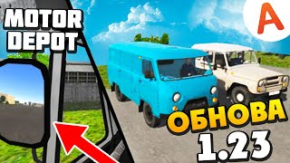 Обновление 1.23 - Motor Depot (Мобильные Игры)