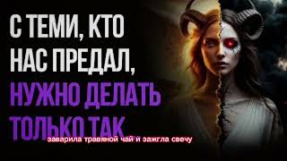картинка: С теми, кто нас ПРЕДАЛ, нужно ДЕЛАТЬ только так...