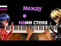 Между нами стена (Леди Баг и Супер-Кот) | ПЕСНЯ НА РУССКОМ ● караоке |PIANO_KARAOKE ● ᴴᴰ +НОТЫ &MIDI