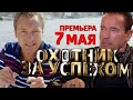 Секреты успешных в новом фильме “Охотник за успехом”! Премьера 7 мая - Роман Василенко