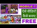 Mobile se 2d animation cartoon moral story kaise