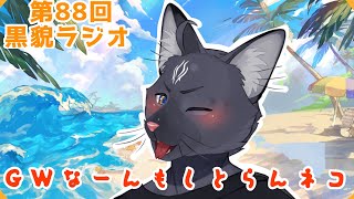 【黒貌ラジオ】怠惰に堕落にぐーたらに！【 VTuber　黒猫龍星 】　＃ケモノVTuber　＃雑談配信