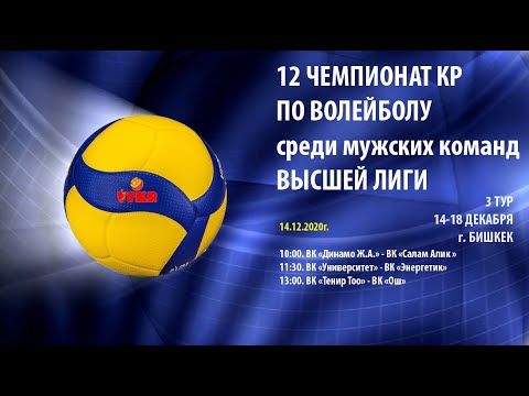 Энергетик VS Университет Ош. Чемпионат КР по волейболу. Высшая лига. 3 тур
