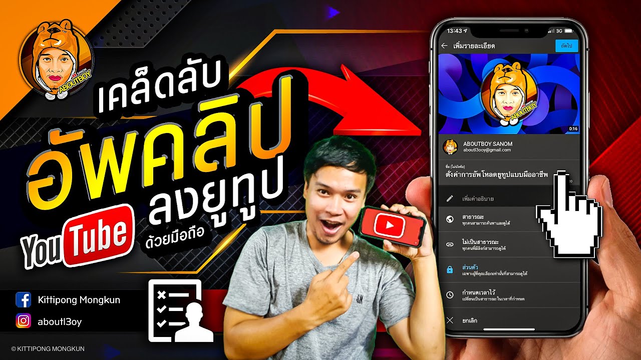 การ ลง คลิป ใน ยู ทู ป  2022 New  เคล็ดลับ การอัพคลิป ลงยูทูป YouTube 2021 ด้วยมือถือ แบบไหนให้ดีที่สุด | ABOUTBOY SANOM