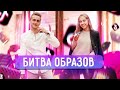 БИТВА ОБРАЗОВ : ПАРЕНЬ vs ДЕВУШКА || ЧЕЙ ОБРАЗ ПОЛУЧИЛСЯ КРУЧЕ ???