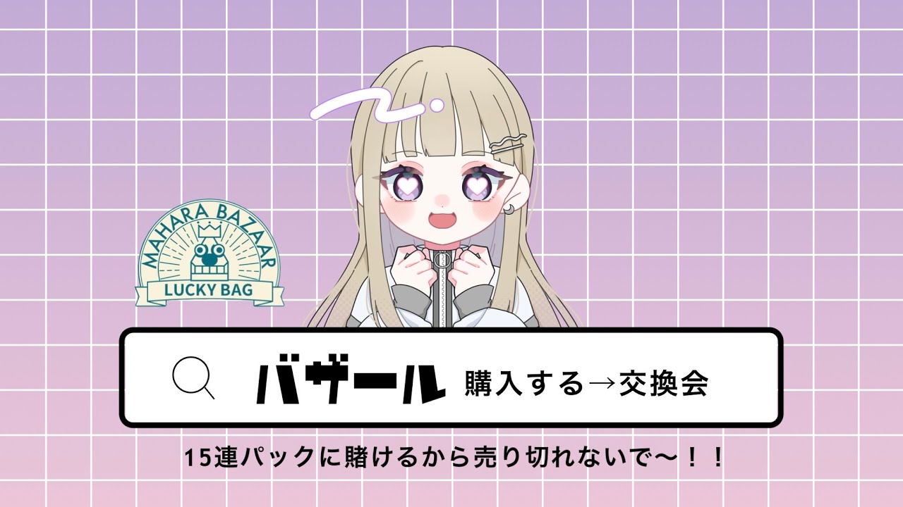 【リヴリー】桜バザール購入🌸15個パックに賭ける‼️後半はバザール品交換会♻️