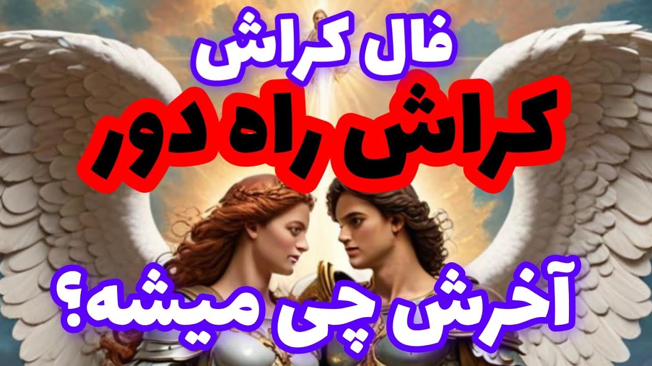 فال کراش❤️🔑❤️کراش راه دور آخرش چی میشه❤️🔑❤️