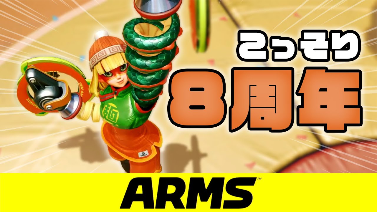 ARMS/アームズ】こっそりと8周年を迎えた任天堂の神ゲーがあるらしい