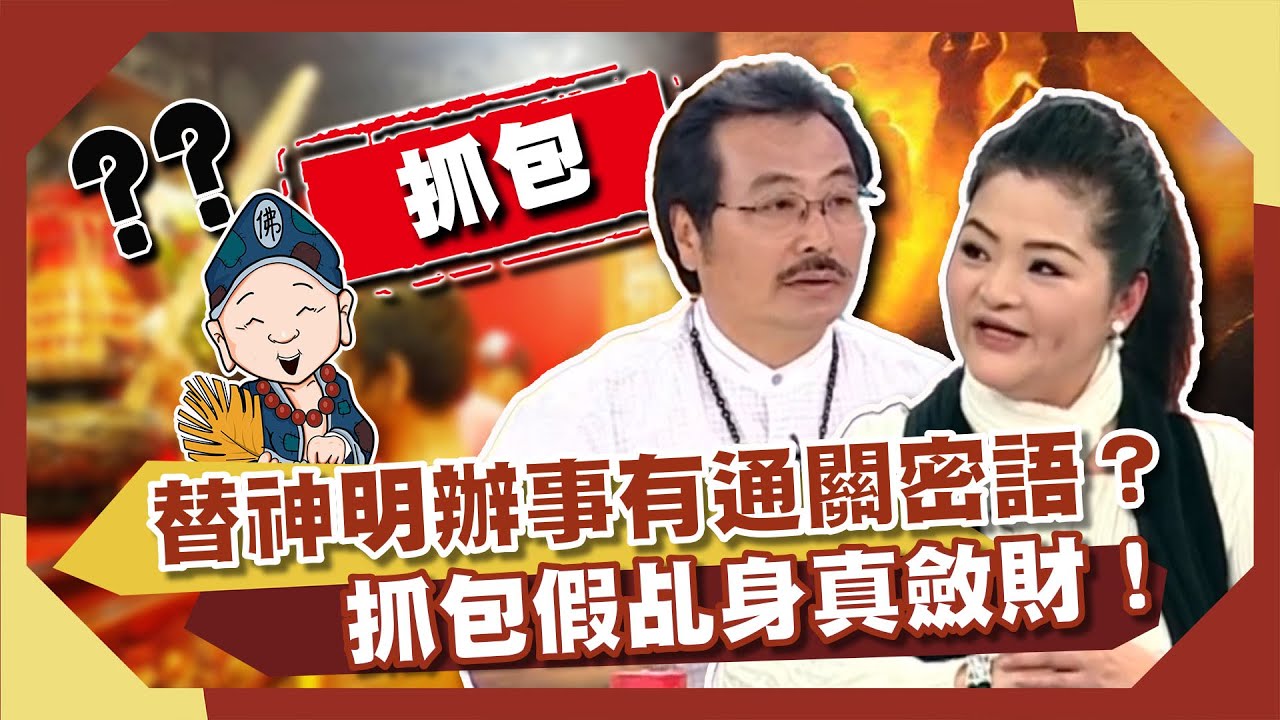 超神奇 替神明辦事有通關密語 當場抓包假乩身真斂財 解秘前世今生 開運鑑定團 週末特映版 通靈 搜奇 Youtube
