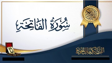 سورة الفاتحة بصوة رائع ارح سمعك.. تلاوة هادئة تريح القلب والعقل💙🎧