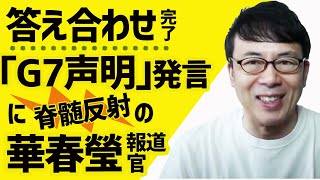 答え合わせ完了！安倍首相の“G7声明”の発言に脊髄反射した華春瑩報道官、そして共同通信がＧＪな件 上念司チャンネル ニュースの虎側